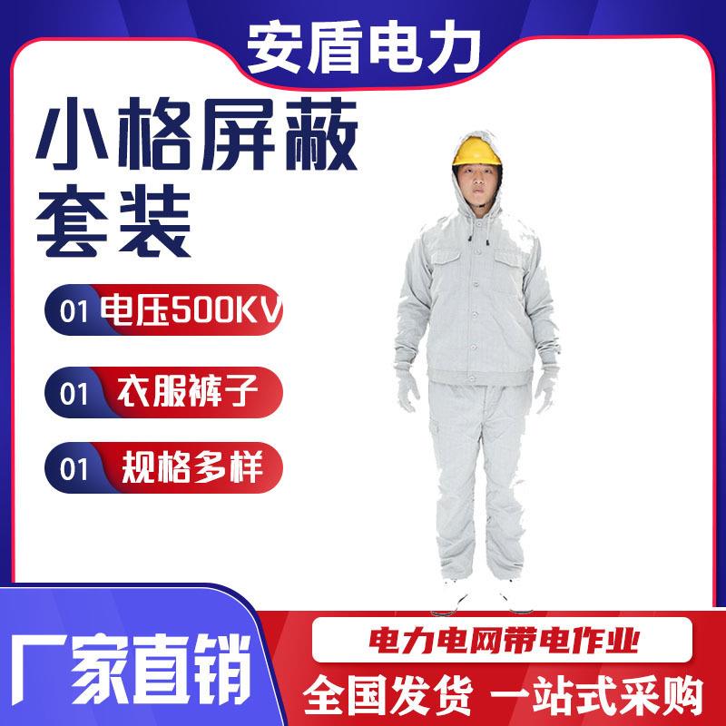 电力防护服屏蔽连体服750KV连体屏蔽服面罩高空作业防护衣