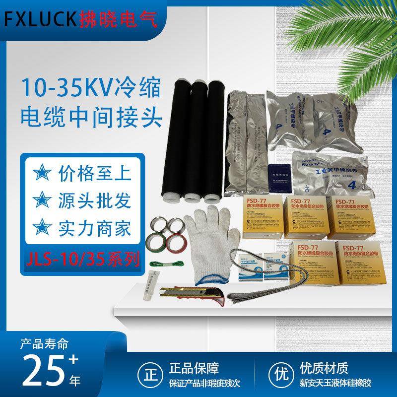 冷缩电缆中间接头高压JLS-10-35KV铠装带复合硅橡胶绝缘直管附件