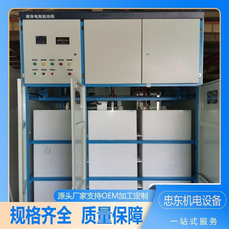 液阻启动柜对电网要求不高无谐波污染起动平稳忠东