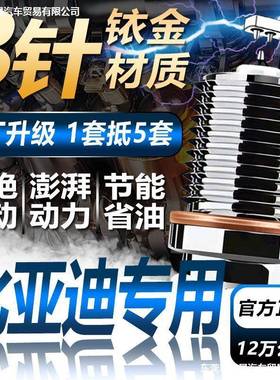 比亚迪f3速锐G3宋L3宋max亲汉唐元pro双铱金火花塞原厂