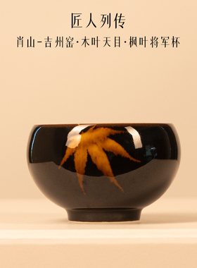 匠人列传枫叶主人杯礼盒装吉州窑木叶天目单杯景德镇陶瓷茶具送礼