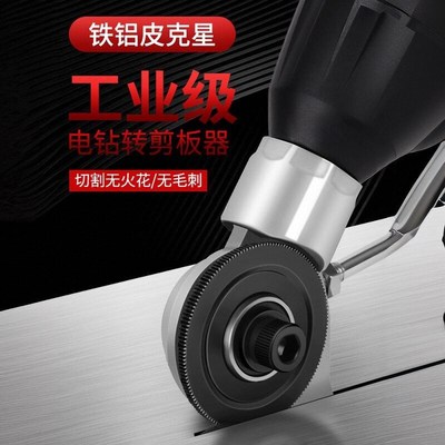 电钻剪板神器手电钻改转换金属板裁剪铁皮剪电动剪刀切割器转换头