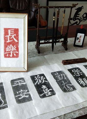 平安拓片拓版吉语书法原迹 研学教具 砖雕瓦当摆件文创艺术品定制