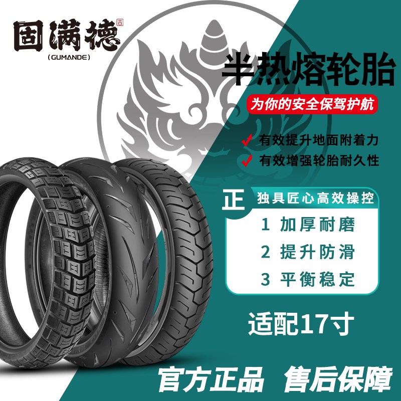 固满德摩托车轮胎热熔拉力胎110/140/150/17寸全地形龟背越野防滑