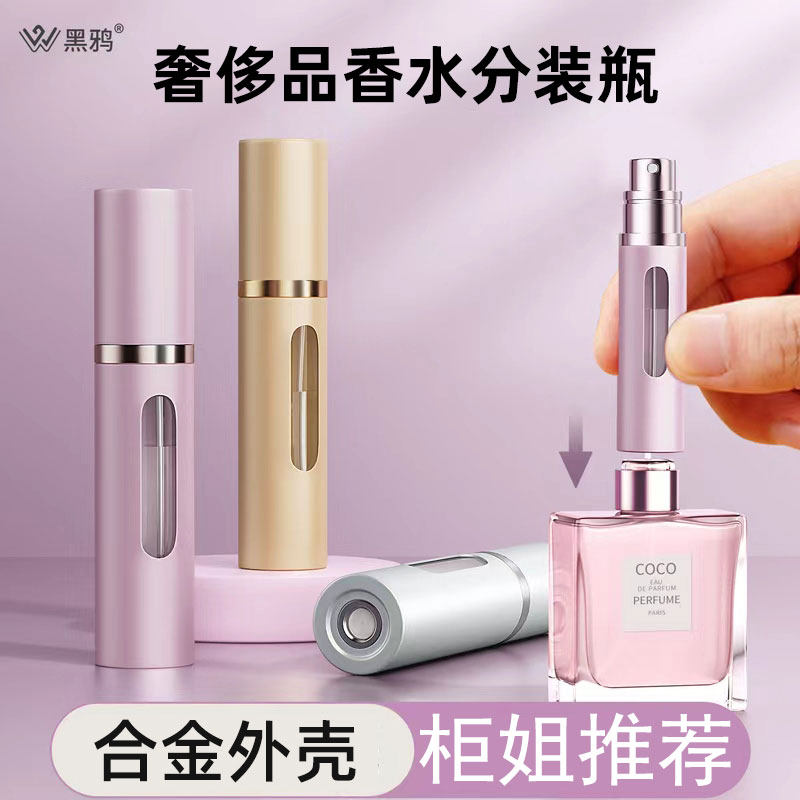 黑鸦香水分装瓶10ml高端便携式高端香水小样分装瓶子底部适用迪奥