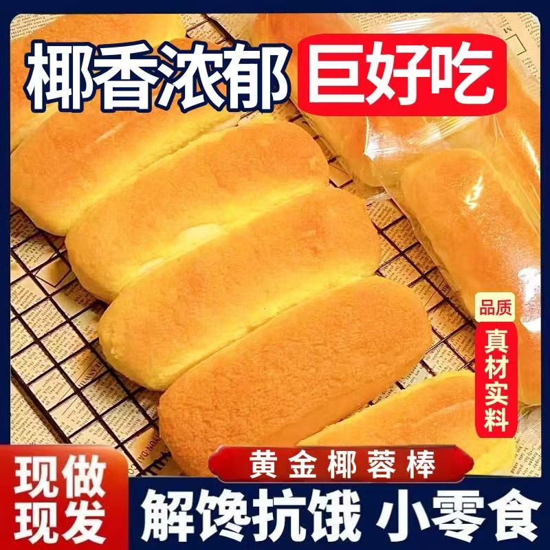 贝哒兔【椰香浓郁】黄金椰蓉面包棒早餐糕点心上班学生宿舍吃夜宵