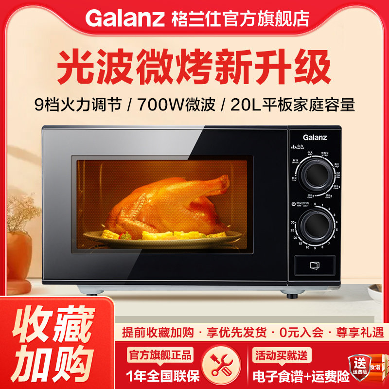 格兰仕微波炉光波炉20L小型迷你平板家用微蒸烤一体机官方