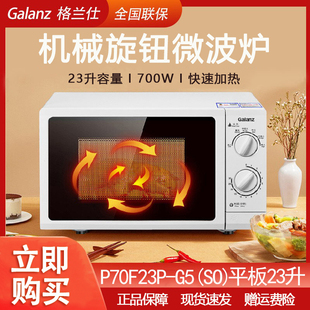 Galanz/格兰仕 P70F23P-G5(SO)微波炉23升大容量平板家用机械旋钮