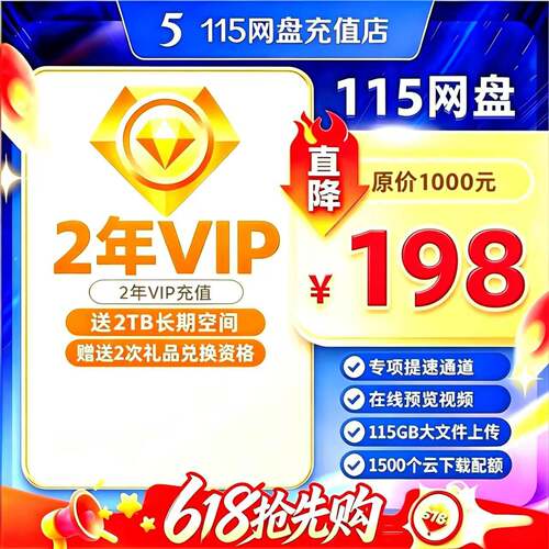 115网盘vip年费会员一年1年2年3年6年8年一天vip会员年费充值续费