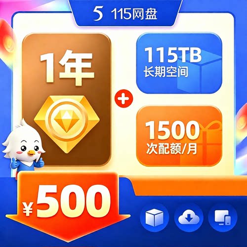 115网盘vip会员1年一年1.5年3年8年年费vip会员12个月费年卡充值