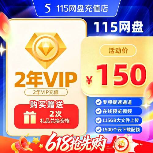 115网盘年费会员12个月VIP券115会年员1天卡日卡月卡年卡vip会员