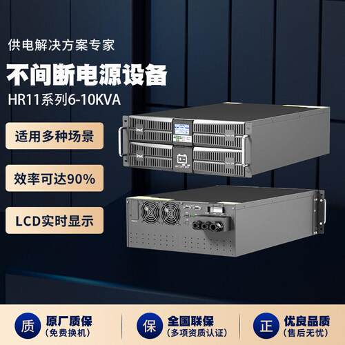 UPS不间断电源HR11系列6-10KVA在线机架塔式适用多种场景