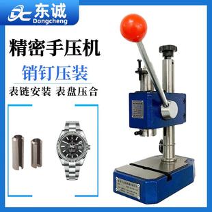 东诚厂家现货精密手压机表盘压装 压力机器 机铆钉压装 表链销钉安装