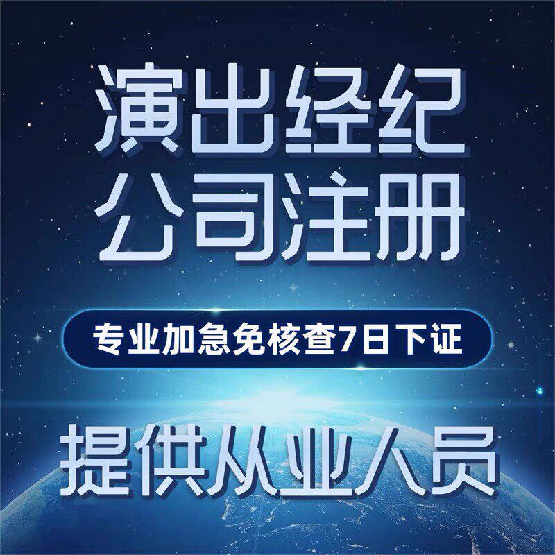 演出报批抖音直播服务专用演唱会娱乐传媒Mcn经纪人证明机构挂靠