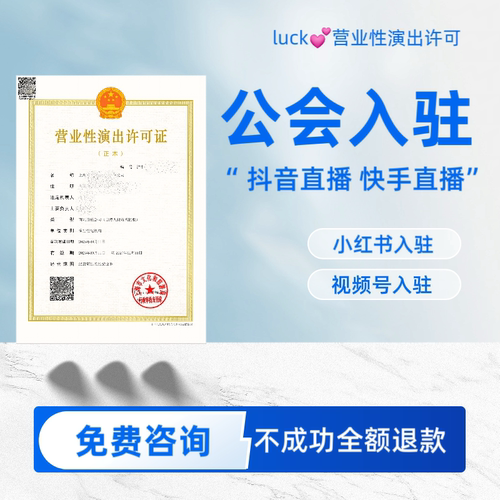抖音公会入驻直播机构快手小红书营业执照经纪人性演出证TK工会
