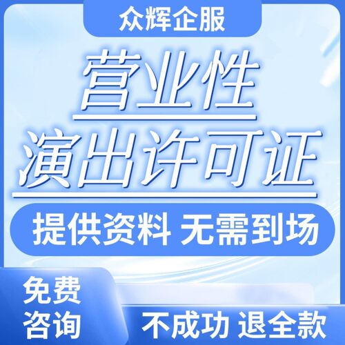 直播公会营业执照经纪人性证演出剧快手抖 音MCN机构性票务摩天轮