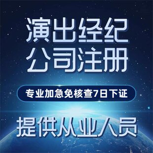 演出报批抖音直播服务专用演唱会娱乐传媒Mcn经纪人证明机构挂靠