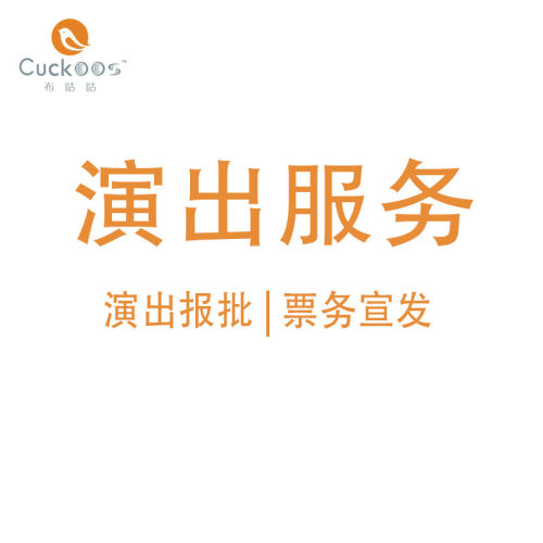 2024活动演出承办合作综