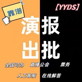 文化演出活动批文报批音乐会见面会漫展酒吧餐厅营业性演出涉外