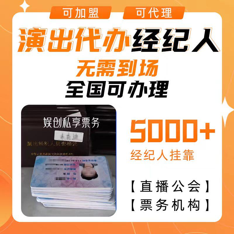 经纪人挂靠经纪人证挂靠演出文艺表演团体mcn公会入驻经纪人服务
