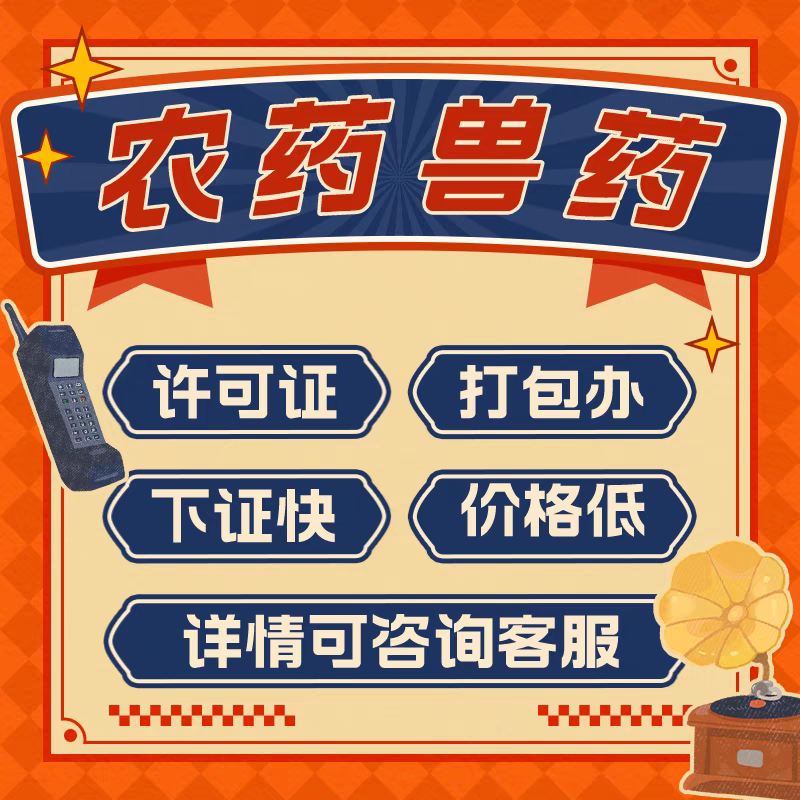 农药经营兽药经营许可证公司个体营业执照电商实体资质办理图片
