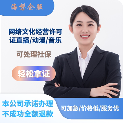 网络文化经营许可证文网文网络表演动漫音乐办理续期年检