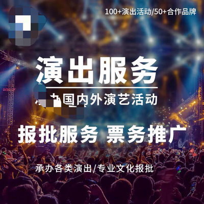 活动国外演出承办报批音乐节儿童剧剧场活动商演经纪人证书申报