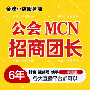 抖音公会MCN快手新图tk机构入驻京东淘宝B招商团长申请视频号工会