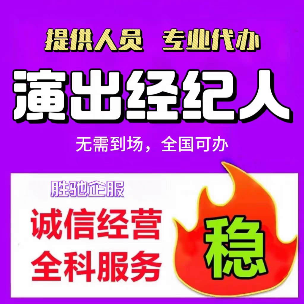 演出经纪人证挂靠文艺表演团体证设立抖音传媒公会入驻传媒公司