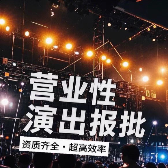 运营文化传媒公司注册营业执照演出许可文艺表演团体证经纪人挂靠