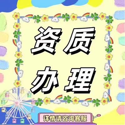 广播电视节目制作许可证公司营业性演出许可营业执照办理经纪人