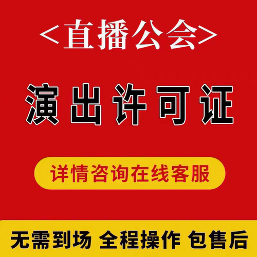 挂靠证设立文艺表演团体证经纪人证挂靠内资演出经纪机构人员挂靠