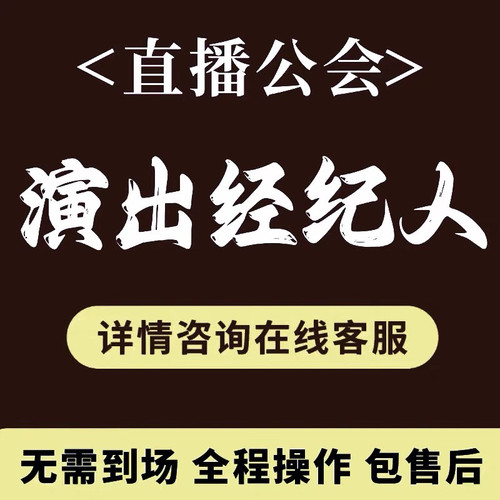 演出文艺表演团队设立经纪人证挂靠内资经济机构经营许可直播代办