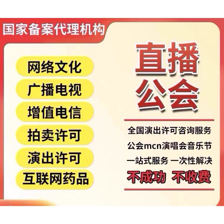 抖音直播公会经纪人证挂靠专用演出票务设立许视频号文艺团体