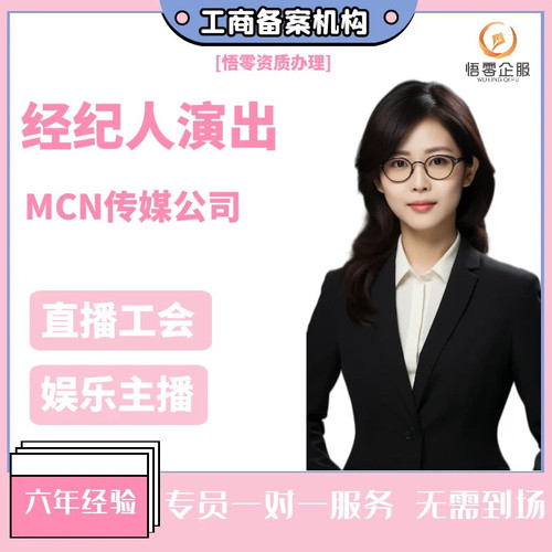 注册营业执照演出许可申报证经纪人挂靠电信增值经营许可证文网文