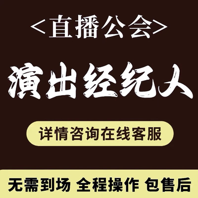 经纪人挂靠经纪人证挂靠演出文艺表演团体mcn公会入驻经纪人服务