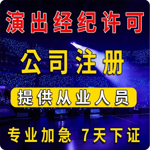 运营文化传媒公司注册营业执照演出许可文艺表演团体证经纪人挂靠