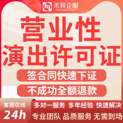营业性许可经营演出证经