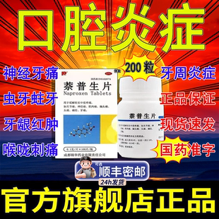 萘普生片口腔牙周炎药物口腔溃疡散牙周炎片治牙痛专用药溃疡AH