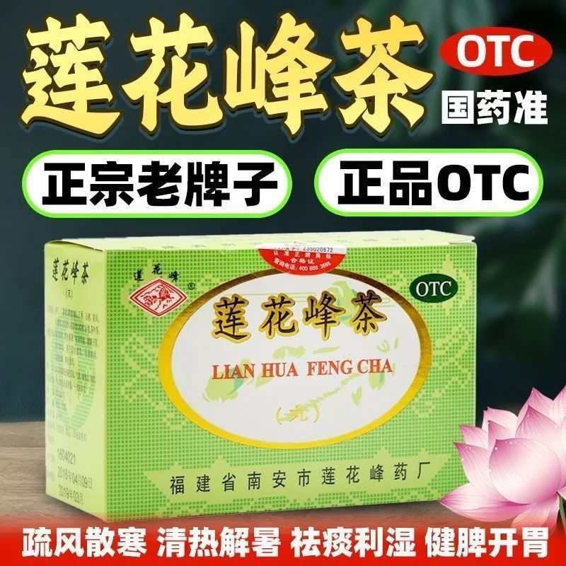 莲花峰茶丸旗舰店清热解暑祛痰莲花峰茶袋泡otc降温药品解暑冲剂