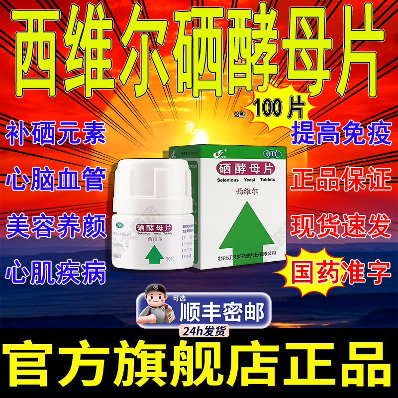 西维尔硒酵母片正品官方旗舰店正品甲状腺硒酵母片增强免疫力AH