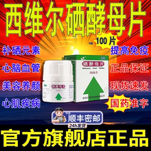 西维尔硒酵母片正品官方旗舰店正品甲状腺硒酵母片增强免疫力AH