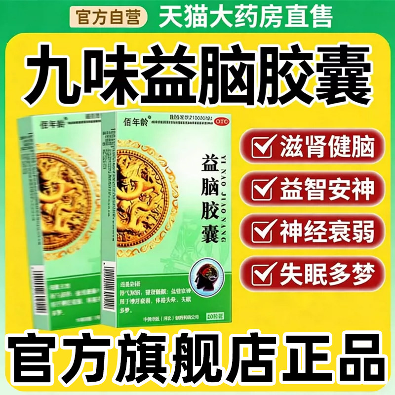 九味益脑胶囊颗粒片成人安眠睡眠片重度失眠快速入睡药失眠药安神