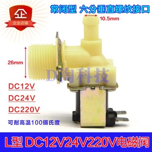 洗衣机开关阀 六分常闭式 进水阀 气阀1r2V24V220V 塑料电磁阀
