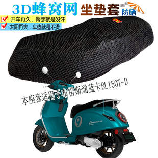 适用布雷斯通蓝卡BL150T D踏板摩托车坐垫套加厚隔热防晒透气座套