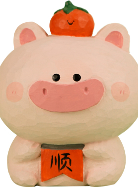 猪摆件猪柿顺利创意可爱桌面车载办公室高级感木雕生日礼物艾集