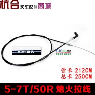 适用杭叉5 叉车配件 50R灭火线死火线 50H 10吨 5T熄火拉线