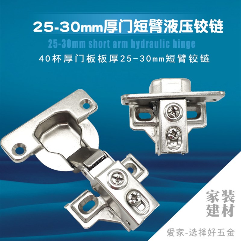 厚门板全盖压厚侧板25-30mm40杯短臂液压铰链窄侧板安装橱柜合页
