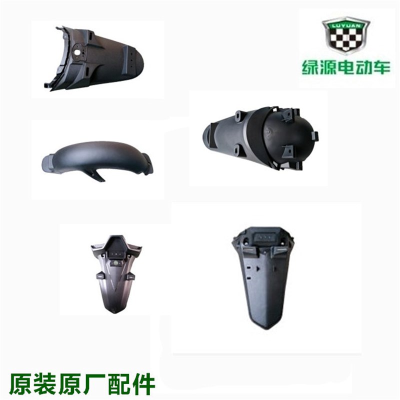 绿源电动车配件大全外壳塑料件面板前围边条大板杠途航外壳MNP