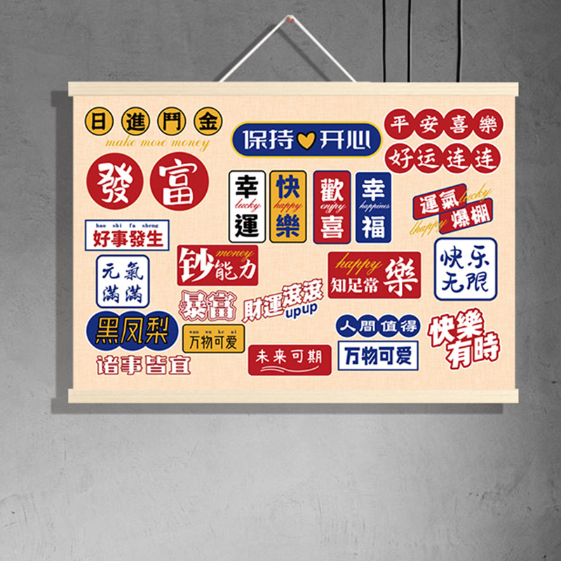 网红段子祝福吉祥语咖啡馆奶茶店西饼屋装饰背景墙壁画挂布画